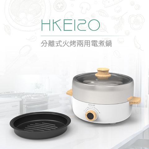 DIKE 分離式火烤兩用電煮鍋 HKE120WT