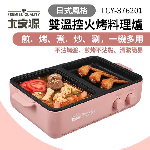 【大家源】日式雙溫控火烤料理爐 TCY-376201 火烤兩用鍋