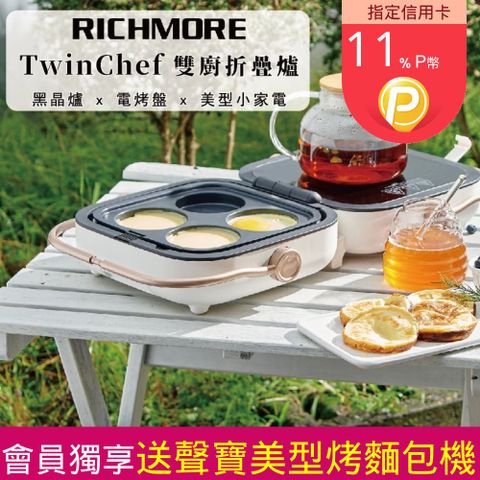 RICHMORE TwinChef 雙廚折疊爐超值雙盤組-內附平烤盤+圓格盤