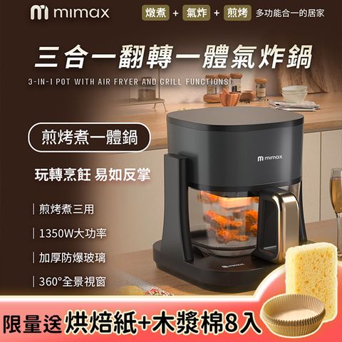米覓mimax 多功能煎烤氣炸兩用翻轉氣炸鍋(火鍋/煎烤/氣炸)