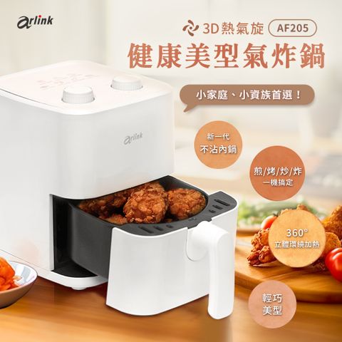 Arlink 2L輕巧美型 氣炸鍋 AF-205(小炸鍋/炸鍋/氣炸鍋噴油瓶/小氣炸鍋/氣炸鍋烤盤/氣炸鍋配件)