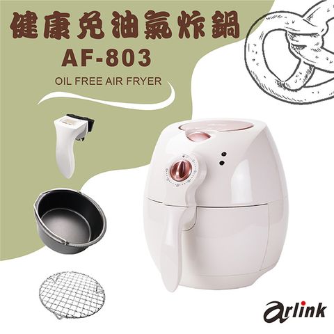 熱銷款玫瑰金 附贈多樣原廠贈品Arlink 健康免油氣炸鍋 AF-803