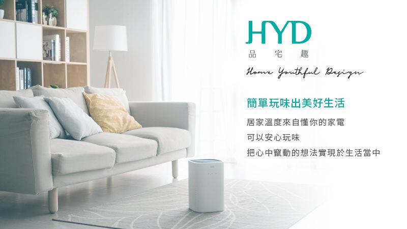 HYD品宅趣 Youthful 簡單玩味出美好生活居家溫度來自懂你的家電可以安心玩味把心中竄動的想法實現於生活當中