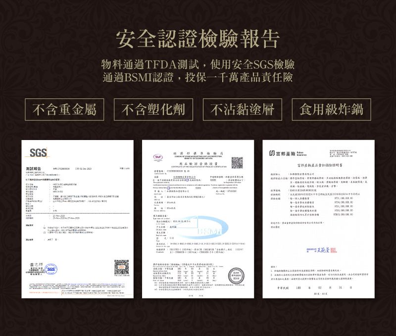 安全認證檢驗報告物料通過TFDA測試,使用安全GS檢驗通過BSI認證,投保一千萬品責任不含重金屬不含塑化劑 不沾黏塗層食用級炸鍋SGS測試報告產險富邦產物產品責任MS