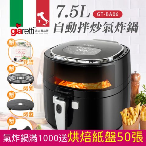 【義大利 Giaretti】自動拌炒氣炸鍋(GT-BA06)食譜+配件組隨箱出貨