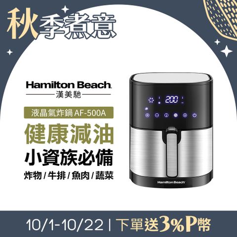 Hamilton Beach 漢美馳 美國   觸控式液晶氣炸鍋 AF-500A