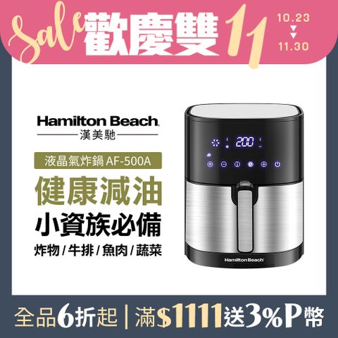 Hamilton Beach 漢美馳 美國   觸控式液晶氣炸鍋 AF-500A