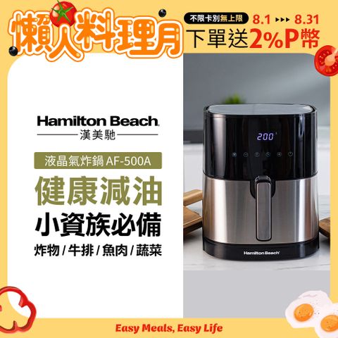 美國 Hamilton Beach 漢美馳 觸控式液晶氣炸鍋