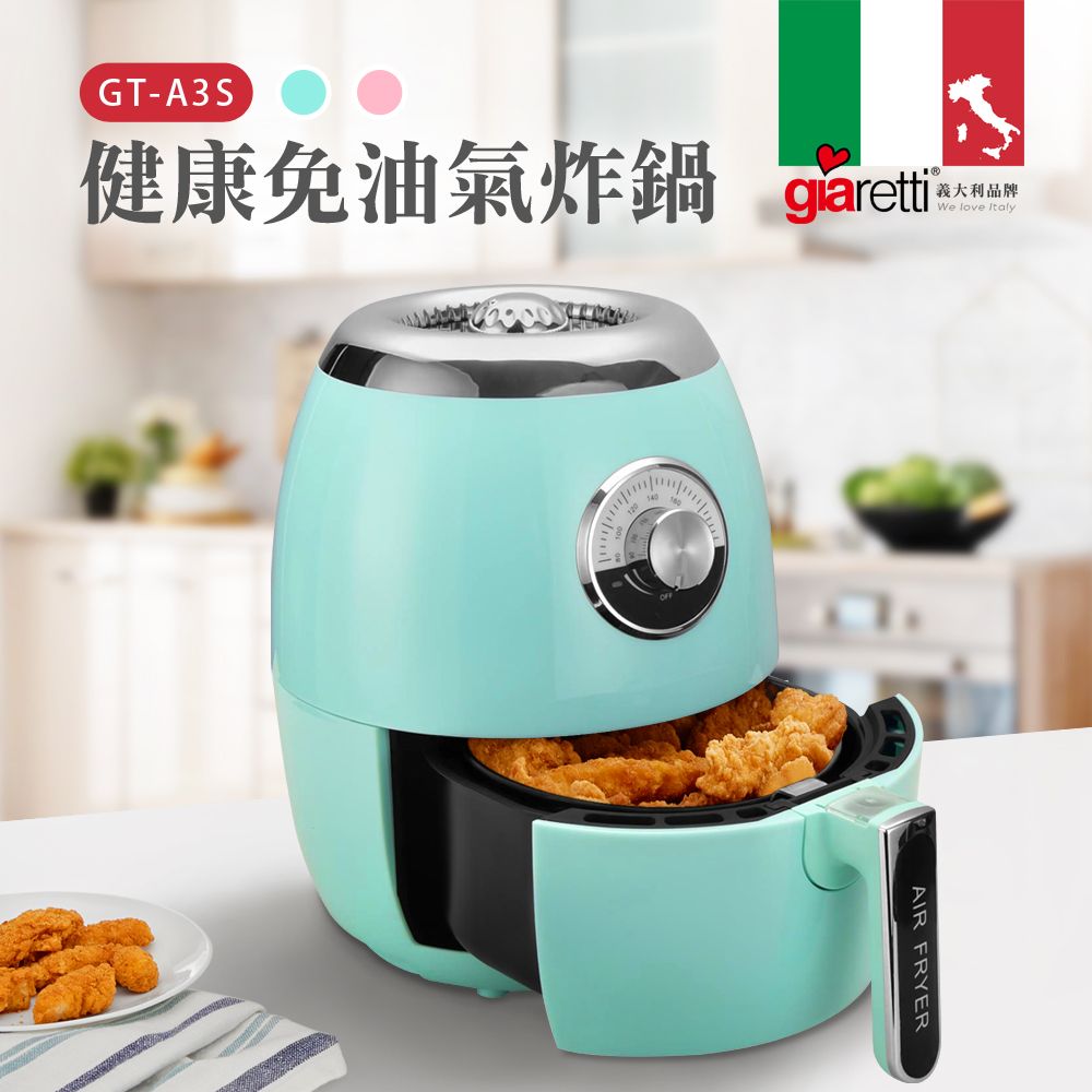 GT-A3S健康免油氣炸鍋 義大利品牌We love ItalyAIR FRYER