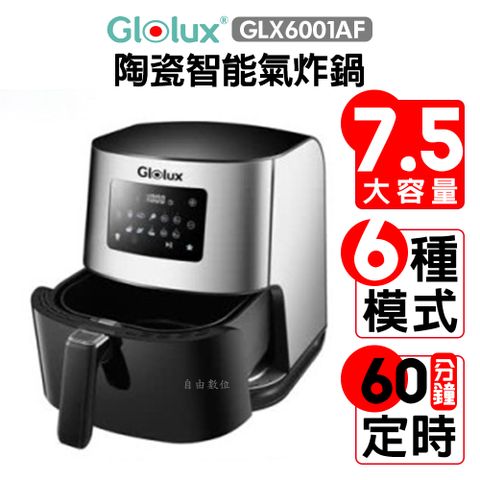  GLOLUX 7.5公升陶瓷智能氣炸鍋 GLX6001AF 超大容量 食品級陶瓷塗層 公司貨保固一年