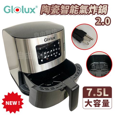  GLOLUX 7.5公升陶瓷智能氣炸鍋 GLX6001AF 超大容量 食品級陶瓷塗層 公司貨保固一年