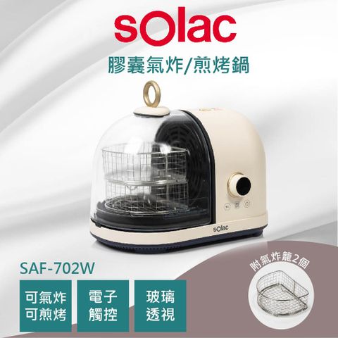 Solac SAF-702W 膠囊空氣烤炸鍋