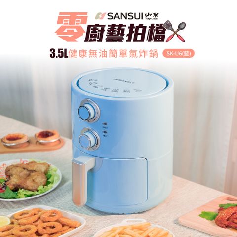 無油減脂 健康飲食【SANSUI 日本山水】3.5L 健康無油簡單氣炸鍋 (SK-U6)