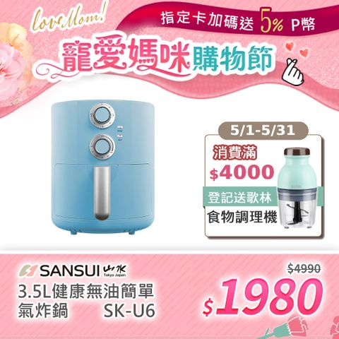 無油減脂 健康飲食【SANSUI 日本山水】3.5L 健康無油簡單氣炸鍋 (SK-U6)