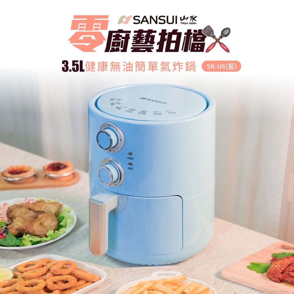  【SANSUI 日本山水】3.5L 健康無油簡單氣炸鍋 (SK-U6)