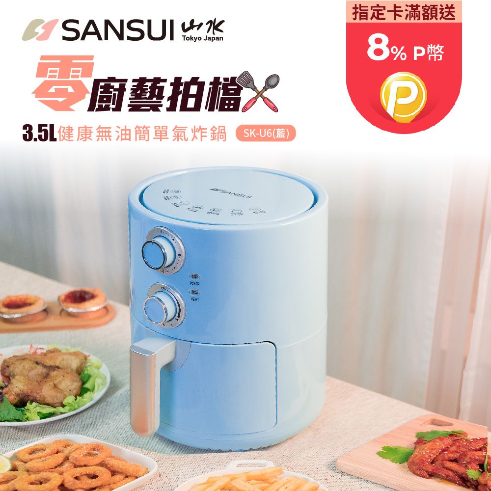  【SANSUI 日本山水】3.5L 健康無油簡單氣炸鍋 (SK-U6)