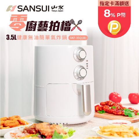 【SANSUI 日本山水】3.5L 健康無油簡單氣炸鍋 (SKF-35Q)