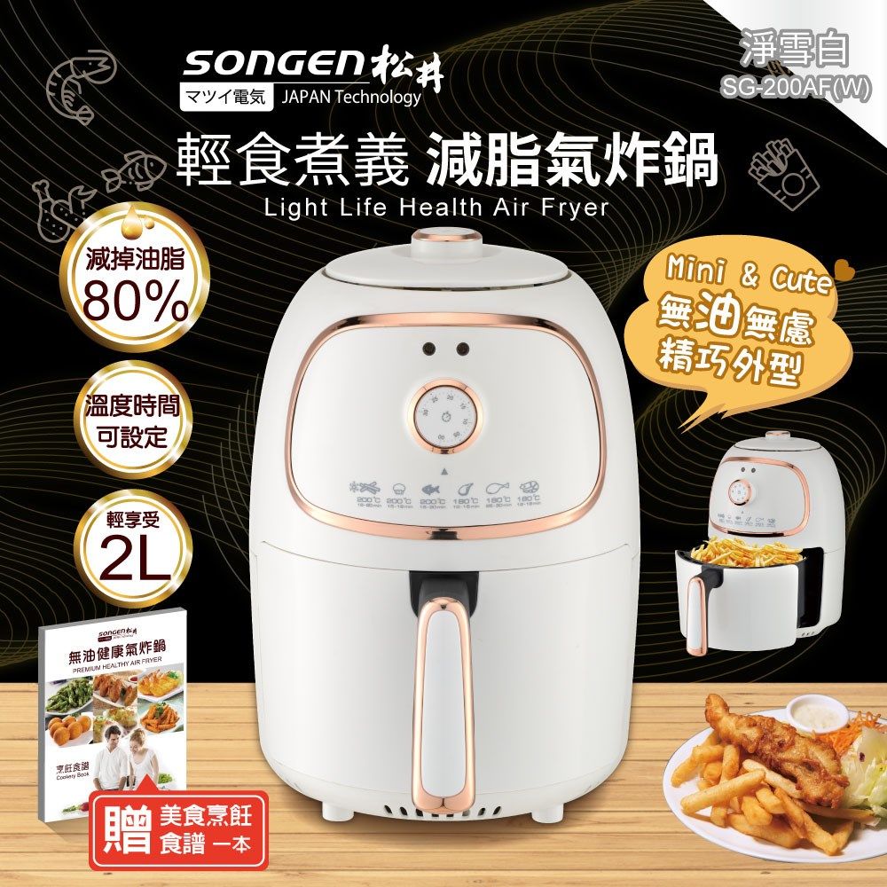 SONGEN 松井 輕食煮義減脂美食氣炸鍋/烤箱/烘烤爐(SG-200AF(W))