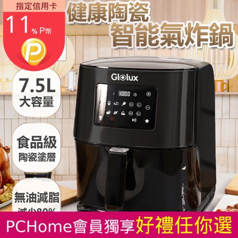 Glolux 北美品牌 7.5公升陶瓷智能氣炸鍋 (尊爵黑) GLX6001AF-BK