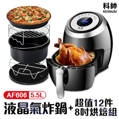 【科帥】AF-606 超大容量雙鍋5.5L氣炸鍋+超值12件8吋烘培組(微電腦液晶觸控氣炸鍋)