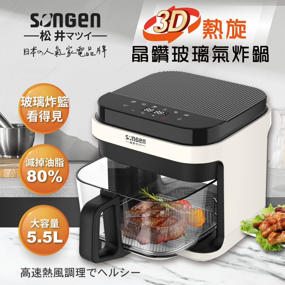 SONGEN 松井 3D熱旋5.5L晶鑽玻璃氣炸鍋/烘烤爐/氣炸烤箱(SG-421GAF-W)