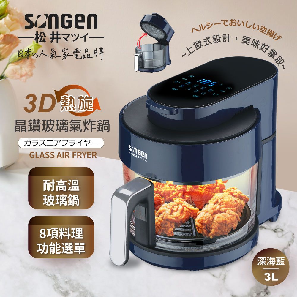 SONGEN 松井 3D熱旋晶鑽玻璃氣炸鍋/烤箱/烘烤爐(SG-300AF-B)