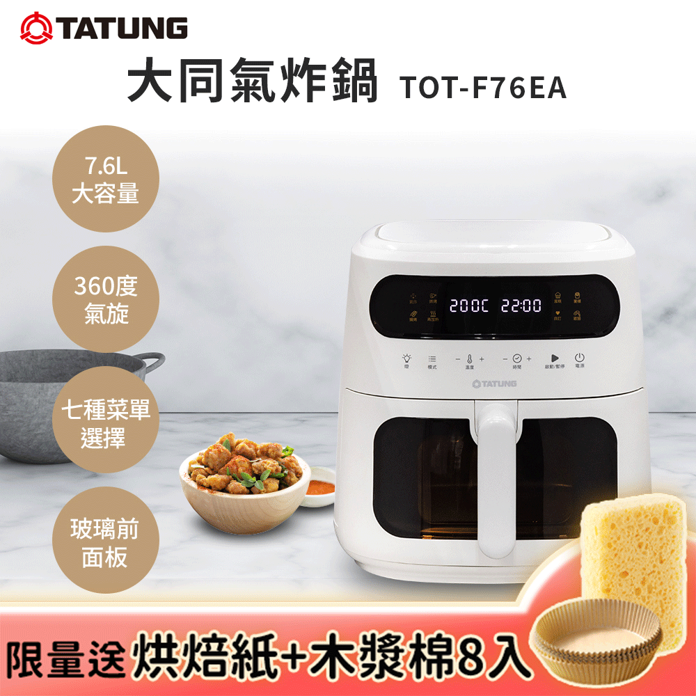 【TATUNG 大同】7.6L氣炸鍋(TOT-F76EA)