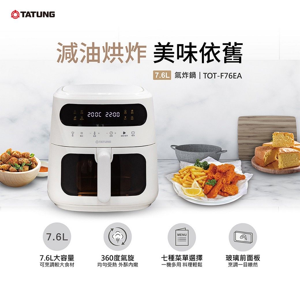 TATUNG減油烘炸 美味依舊 氣炸鍋 | TOT-F76EA7.6L7.6L大容量可烹調較大食材 22:00MENU360度氣旋 外酥內嫩七種菜單選擇一機多用 料理輕鬆玻璃前面板烹調一目瞭然