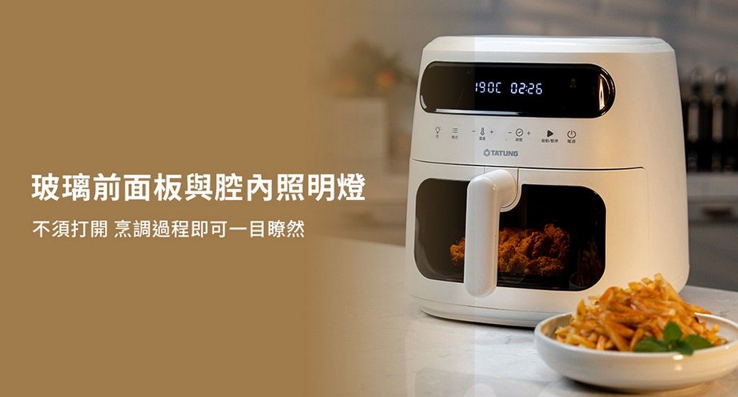 玻璃前面板與腔內照明燈不須打開 烹調過程即可一目瞭然 02:26 OTATUNG