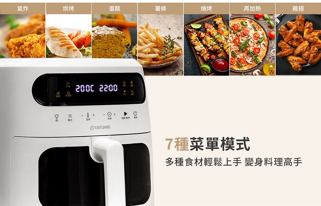 氣炸烘烤蛋糕薯條燒烤再加熱雞翅 22:00  7種菜單模式多種食材輕鬆上手 變身料理高手