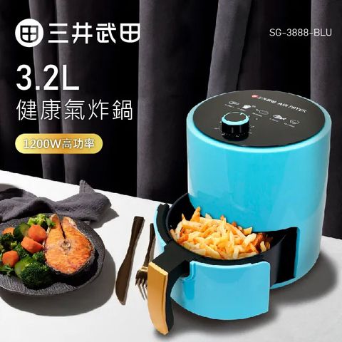 三井武田 3.2L健康氣炸鍋SG-3888-BLU