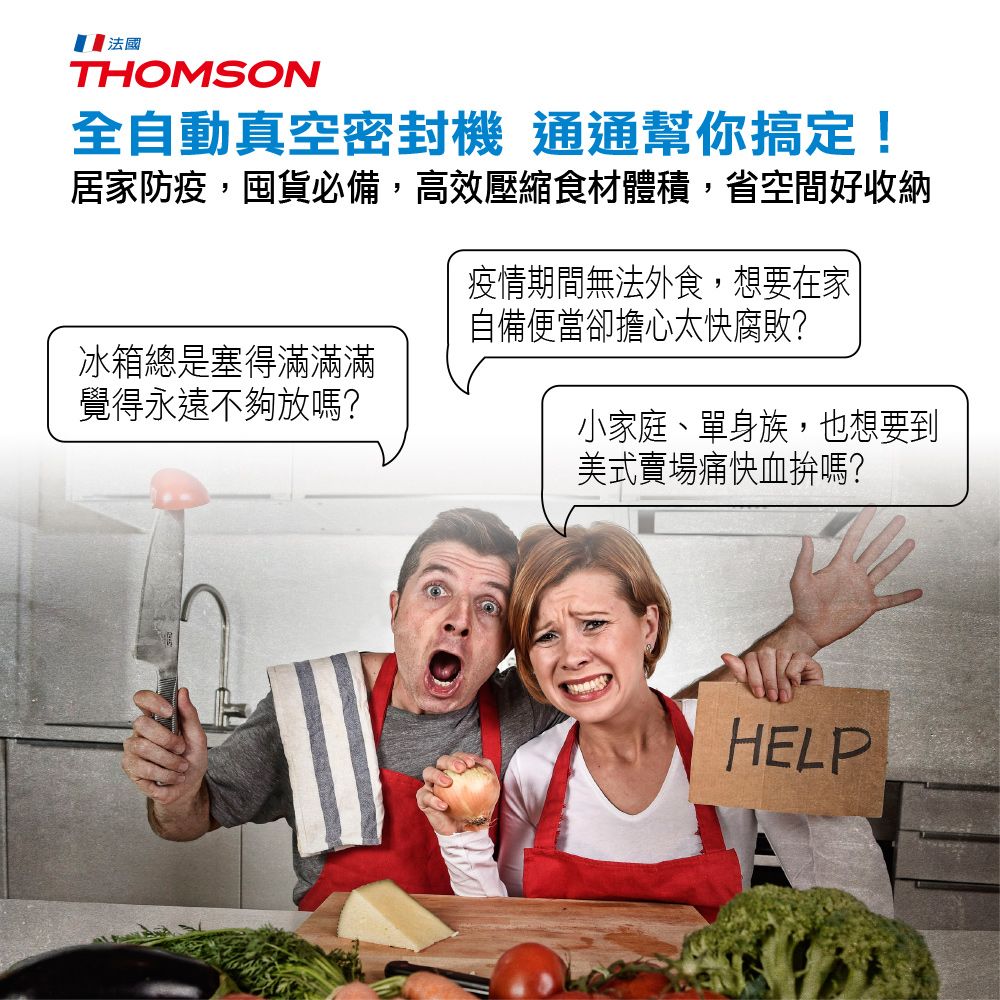 法國THOMSON全自動真空密封 通通幫你搞定!居家防疫,囤貨必備,高效壓縮食材體積,省空間好收納冰箱總是塞得滿滿滿覺得永遠不夠放嗎?疫情期間無法外食,想要在家自備便當卻擔心太快腐敗?小家庭、單身族,也想要到美式賣場痛快血拚嗎?HELP