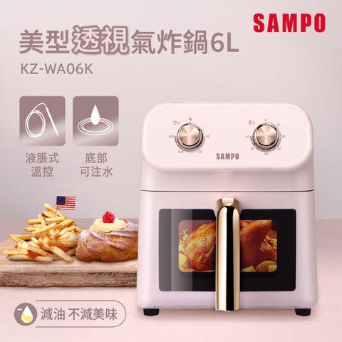 SAMPO聲寶 6L美型透視氣炸鍋 KZ-WA06K