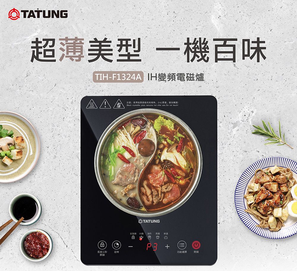 TATUNG超薄美型一機百味TIH-F1324A H變頻電磁爐長按三粉定時注意:使用後小  plate remains  aher use Do not TATUNG安全火鍋保温功能選擇