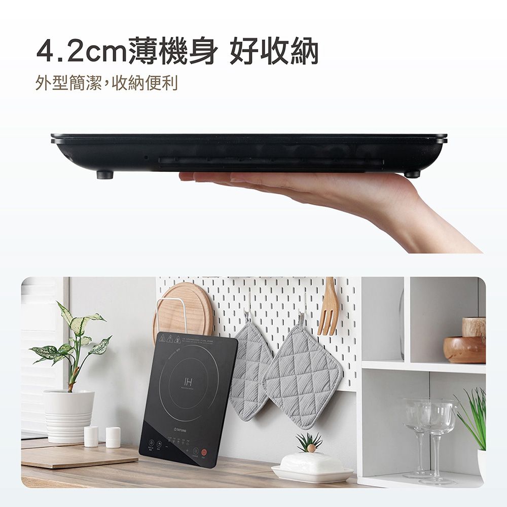 4.2cm薄機身 好收納外型簡潔,收納便利IH