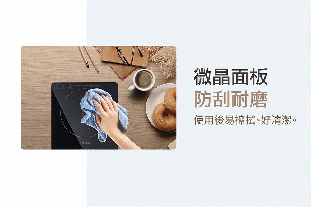 微晶面板防刮耐磨使用後易擦拭、好清潔。