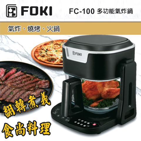 【FOKI小廚師】全能煎煮烘烤料理氣炸鍋 FC-100