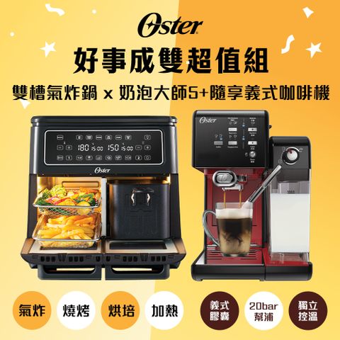Oster 雙煮星 雙槽氣炸鍋 x 奶泡大師5+隨享義式咖啡機