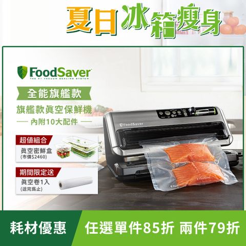 FoodSaver 【旗艦密鮮組】美國-旗艦真空包裝機FM5460+2.3L密鮮盒*1+1.8L密鮮盒*1