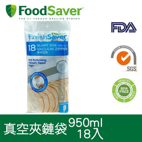 FoodSaver 美國-真空夾鍊袋18入裝(950ml)