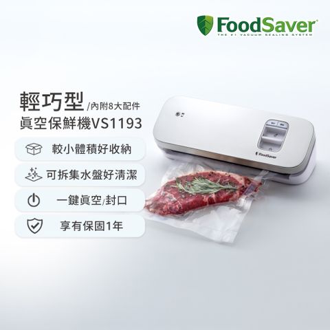 FoodSaver 【輕巧入門款】輕巧型真空保鮮機VS1193-白(真空機/包裝機/封口機)