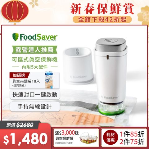 FoodSaver 【免插電款】可攜式充電真空保鮮機-白(真空機/包裝機/封口機)