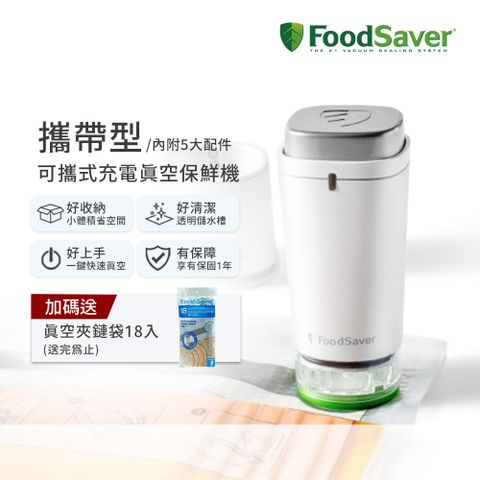 美國FoodSaver-可攜式充電真空保鮮機(白)