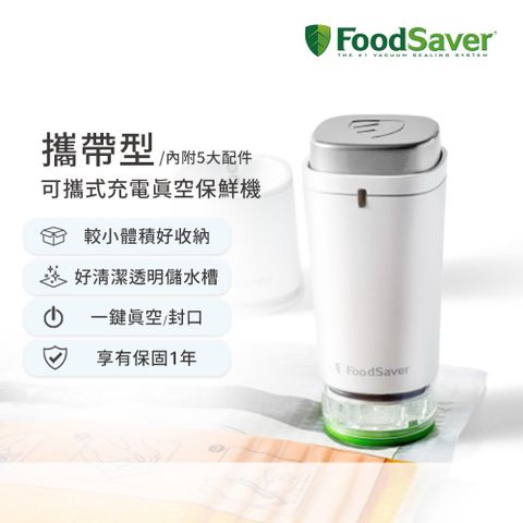 美國FoodSaver-可攜式充電真空保鮮機(白)