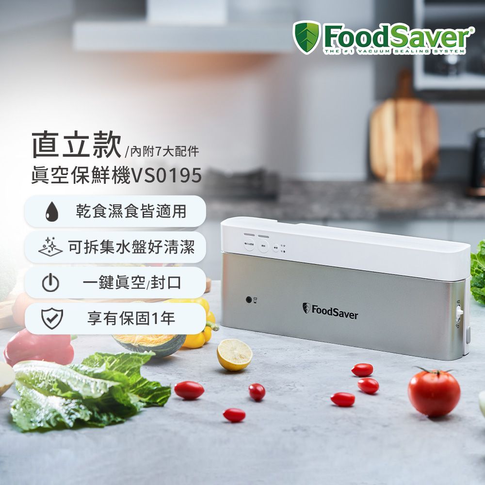 FoodSaver 【直立收納款】直立真空保鮮機VS0195(真空機/包裝機/封口機)