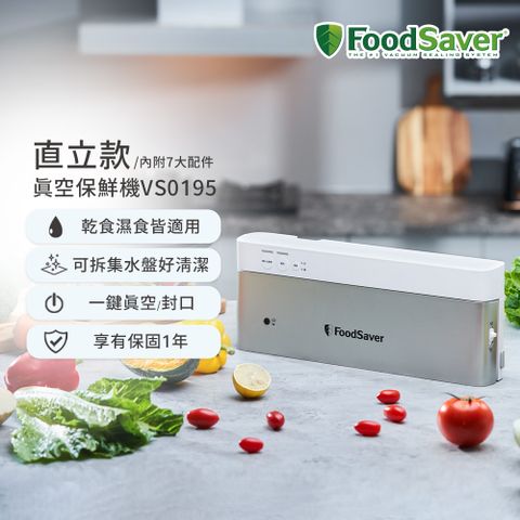 美國FoodSaver-直立真空保鮮機VS0195