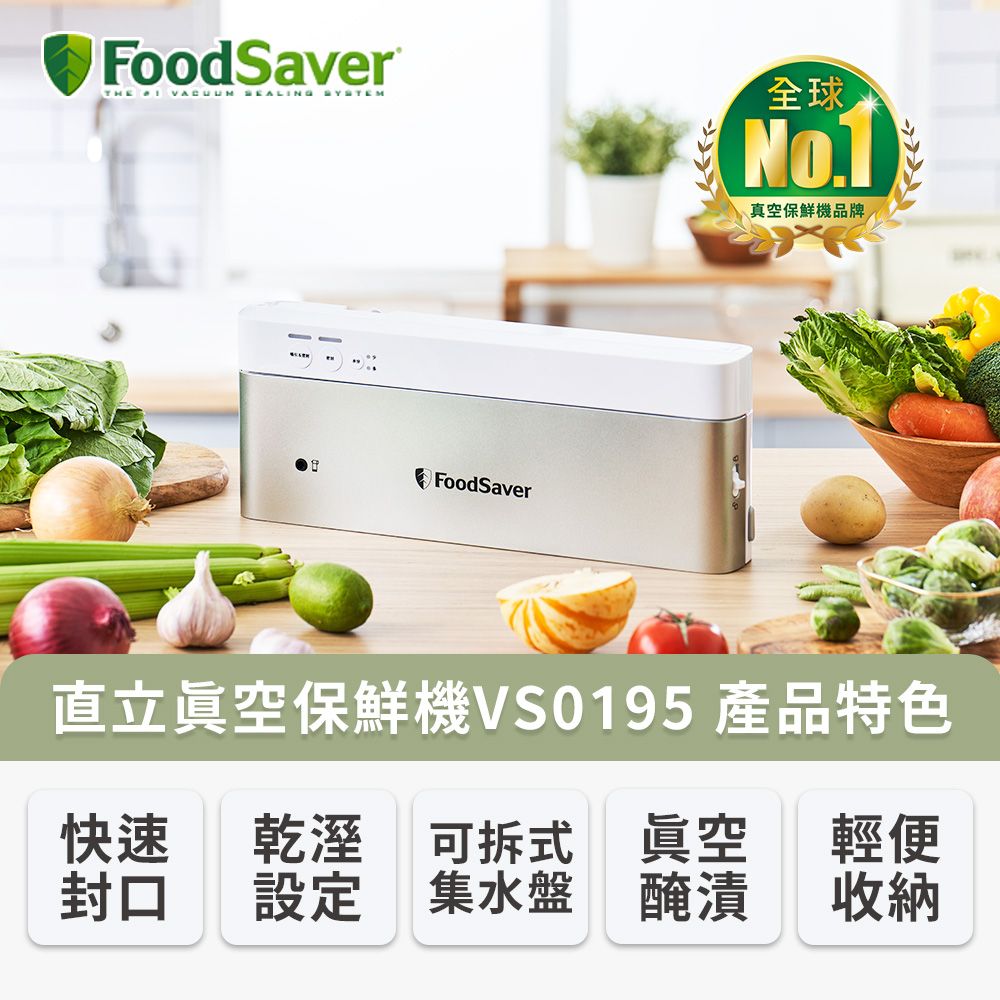 FoodSaver 【直立收納款】直立真空保鮮機VS0195(真空機/包裝機/封口機)