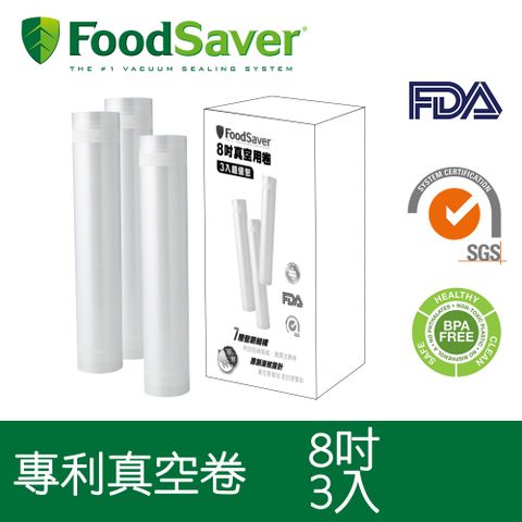 (加購)美國FoodSaver-真空用卷3入超值包(8吋)