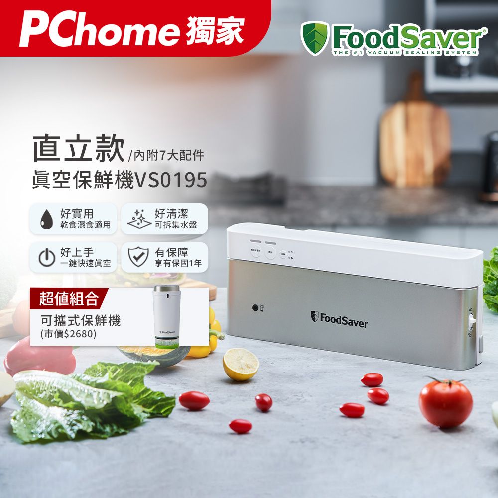 FoodSaver 【1+1組合】直立真空保鮮機VS0195+可攜式保鮮機(真空機/包裝機/封口機)