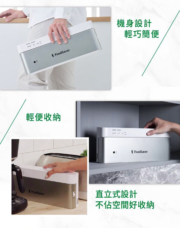 FoodSaver機身設計輕巧簡便輕便收納FoodSaver直立式設計FoodSaver不佔空間好收納